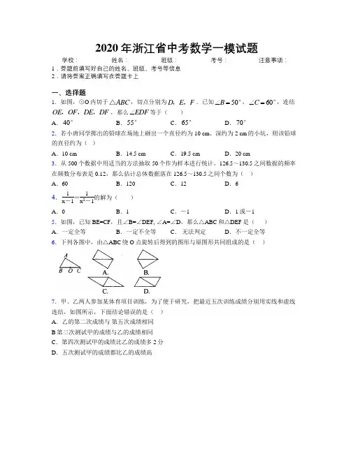 2020年浙江省中考数学一模试题附解析