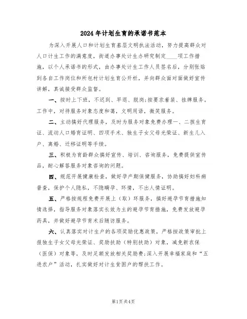 2024年计划生育的承诺书范本（二篇）