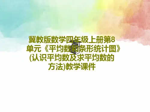 冀教版数学四年级上册第8单元《平均数和条形统计图》(认识平均数及求平均数的方法)教学课件共21页文档
