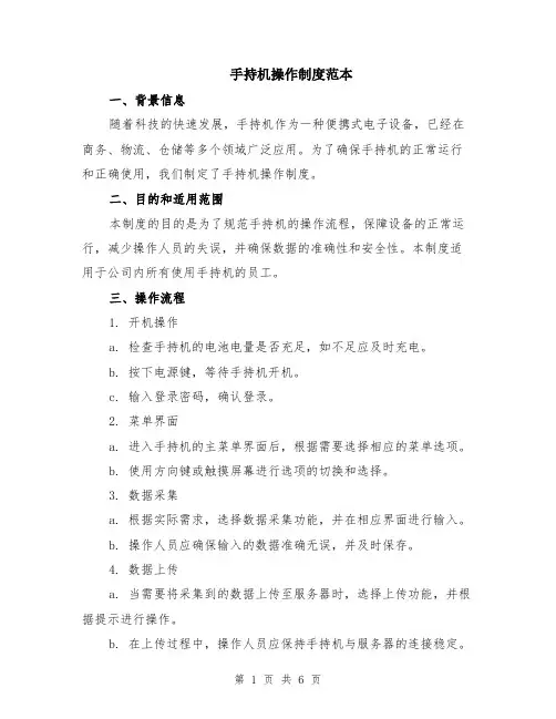 手持机操作制度范本（2篇）