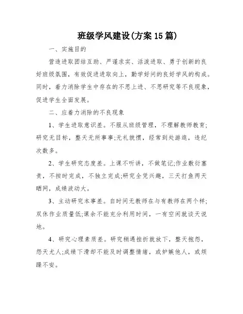 班级学风建设(方案15篇)