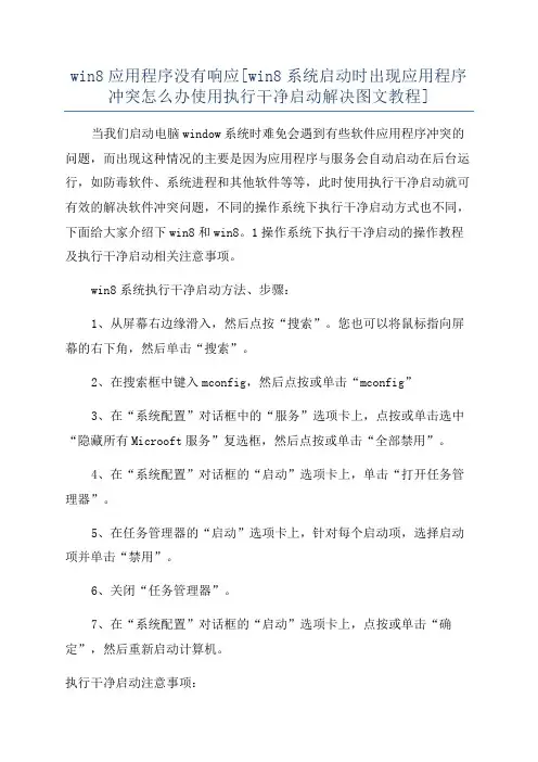 win8应用程序没有响应[win8系统启动时出现应用程序冲突怎么办使用执行干净启动解决图文教程]