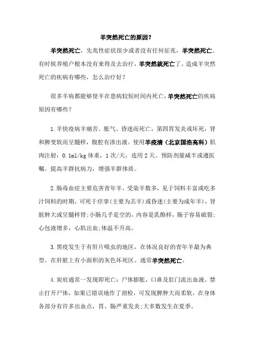 羊突然死亡的原因