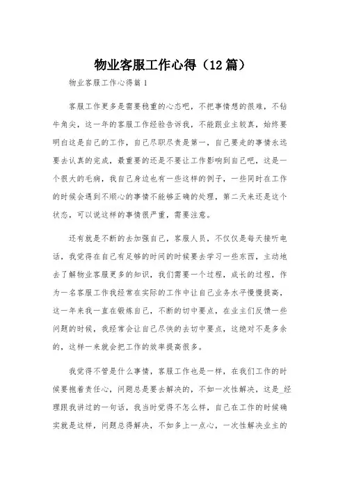 物业客服工作心得(12篇)