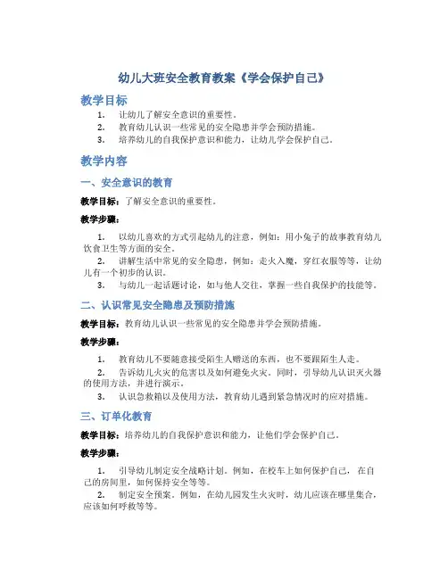 幼儿大班安全教育教案《学会保护自己》