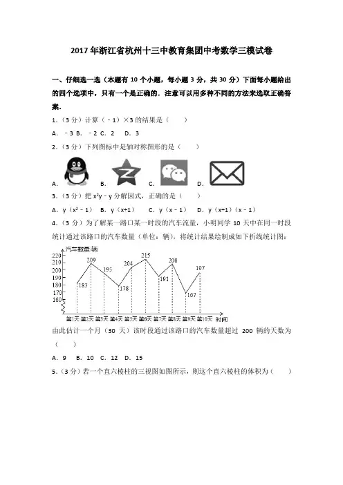 2017年浙江省杭州十三中教育集团中考数学三模试卷