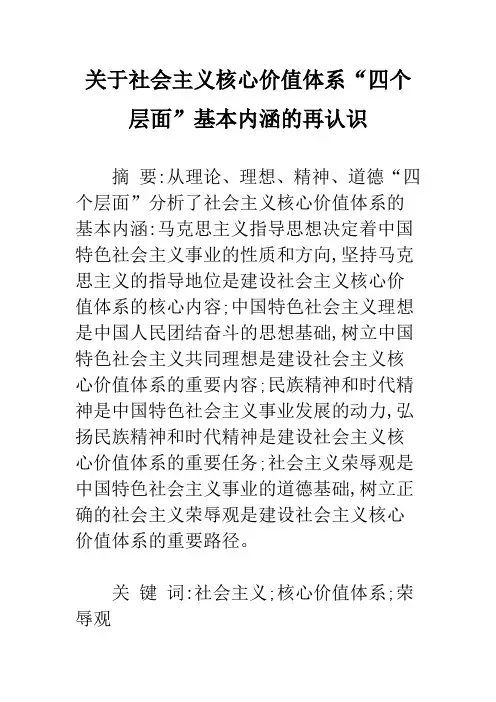 关于社会主义核心价值体系“四个层面”基本内涵的再认识