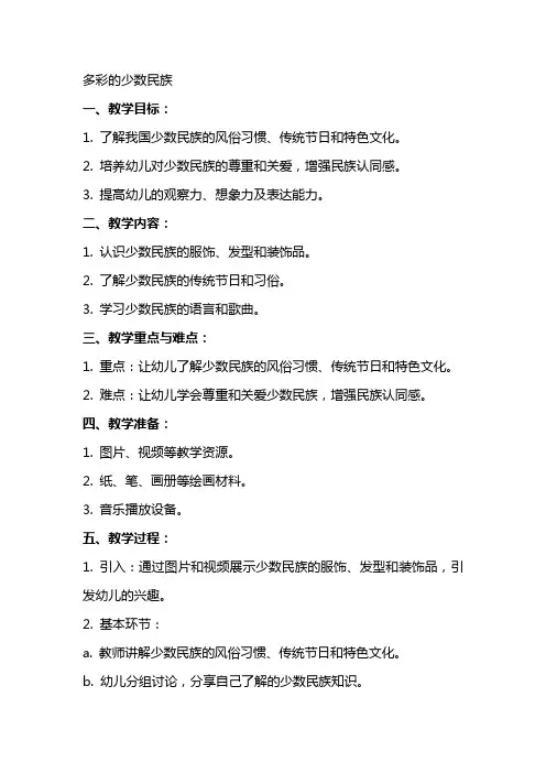 中班社会教案设计：多彩的少数民族