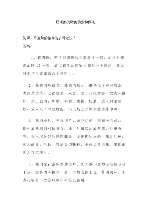 已煮熟的猪肉的多种做法