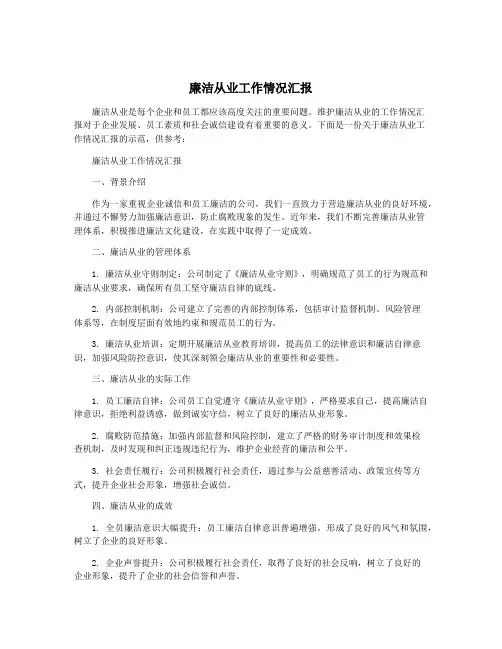 廉洁从业工作情况汇报