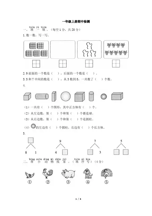 人教版一年级数学上册期中考试试卷
