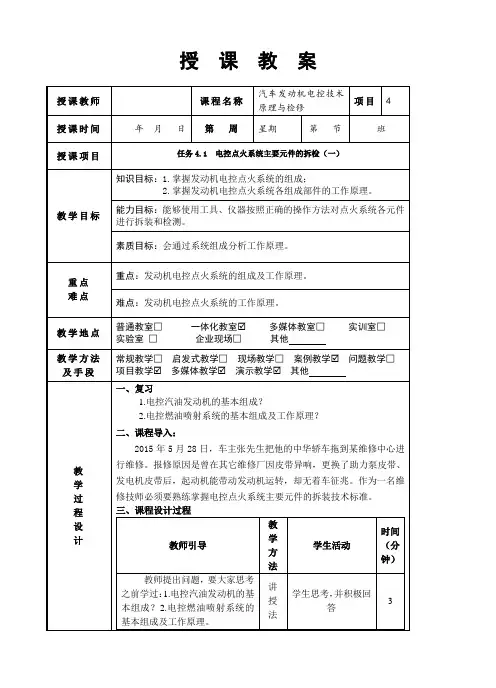 汽车发动机电控系统检测与维修 项目四教案