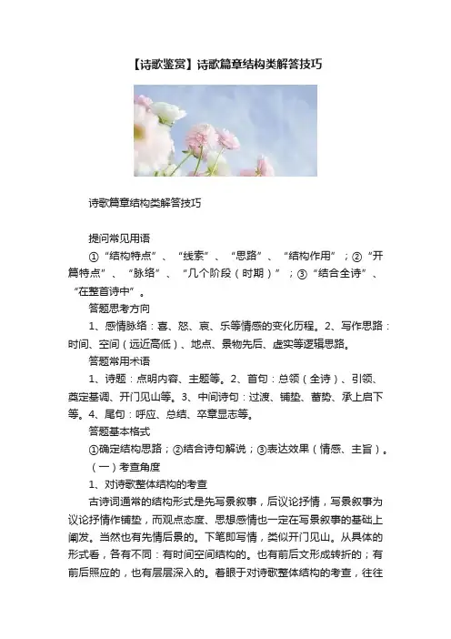 【诗歌鉴赏】诗歌篇章结构类解答技巧