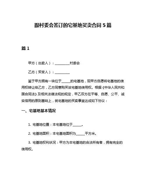 跟村委会签订的宅基地买卖合同5篇