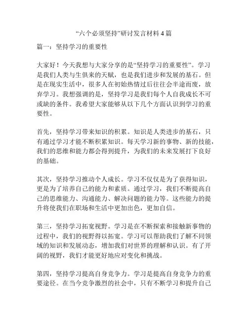 “六个必须坚持”研讨发言材料4篇