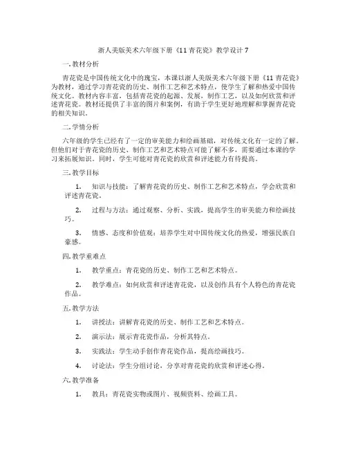 浙人美版美术六年级下册《11 青花瓷》教学设计7