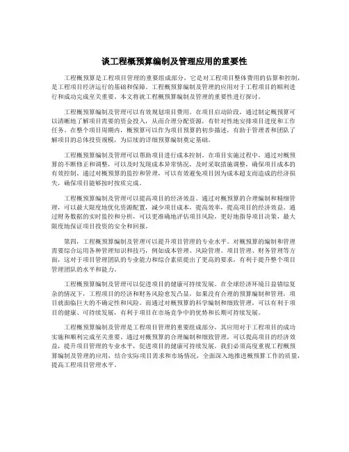 谈工程概预算编制及管理应用的重要性
