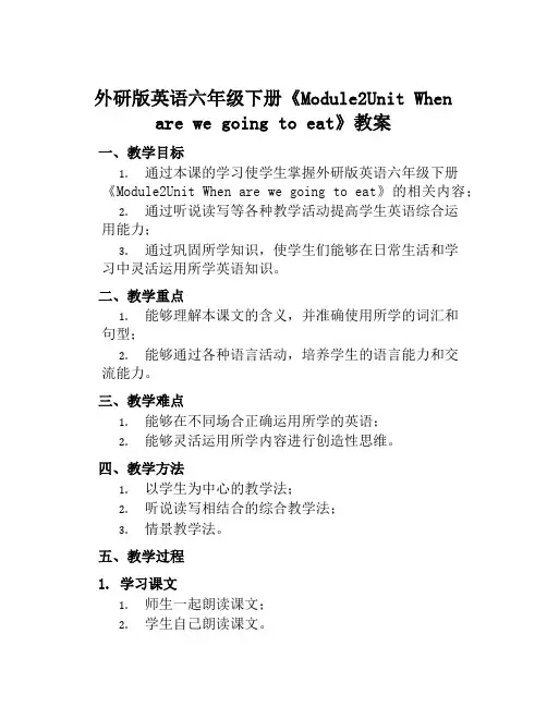 外研版英语六年级下册《Module2UnitWhenarewegoingtoeat》教案