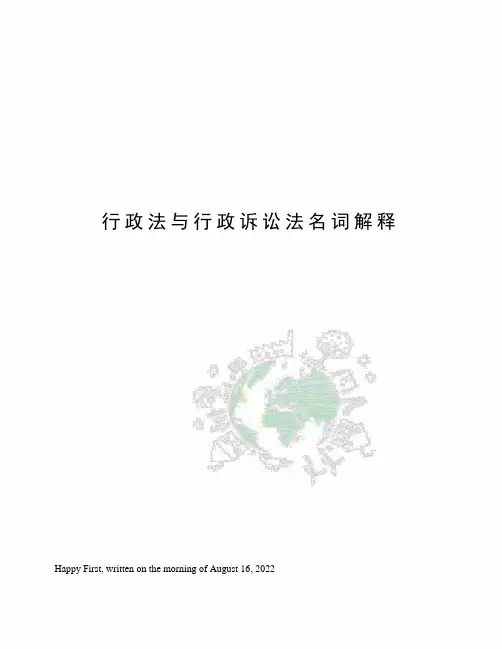 行政法与行政诉讼法名词解释