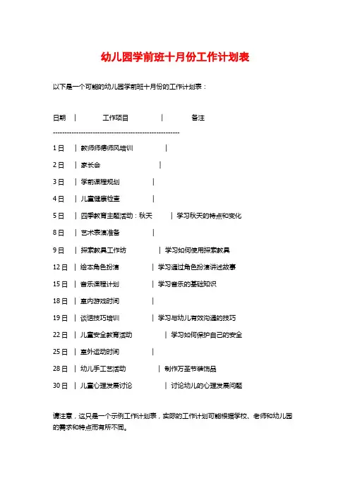 幼儿园学前班十月份工作计划表