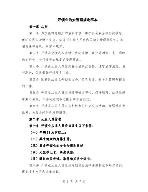 开锁业治安管理规定范本（2篇）