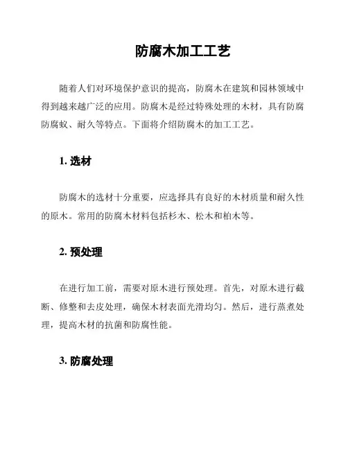防腐木加工工艺