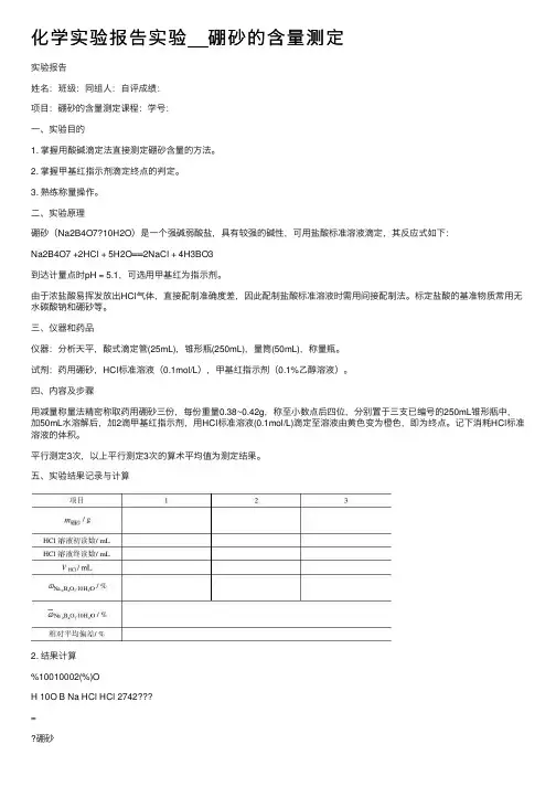 化学实验报告实验__硼砂的含量测定