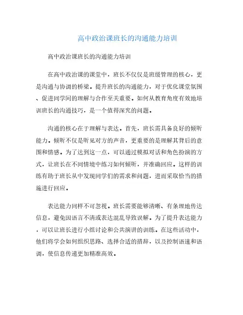 高中政治课班长的沟通能力培训