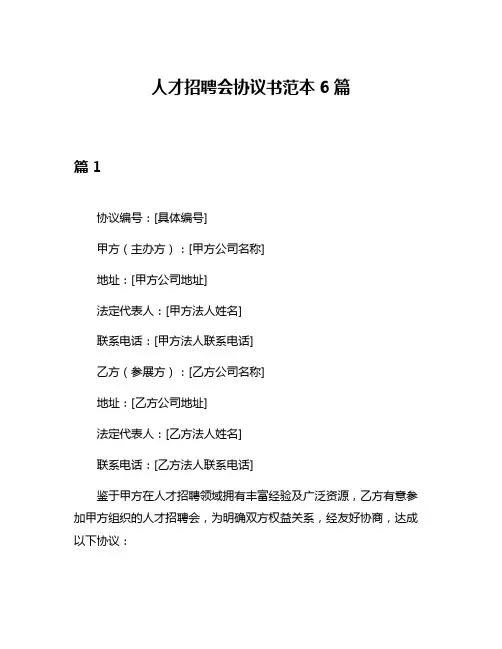 人才招聘会协议书范本6篇