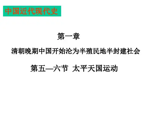 高三历史课件：太平天国运动