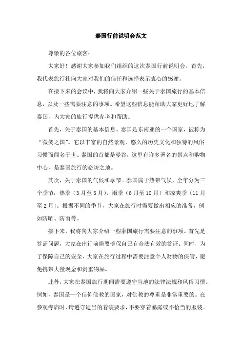 泰国行前说明会范文