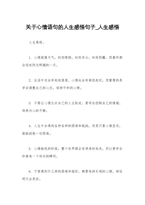 关于心情语句的人生感悟句子_人生感悟