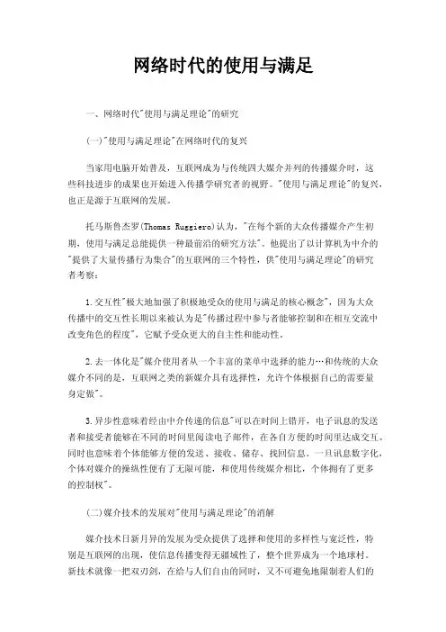 网络时代的使用与满足
