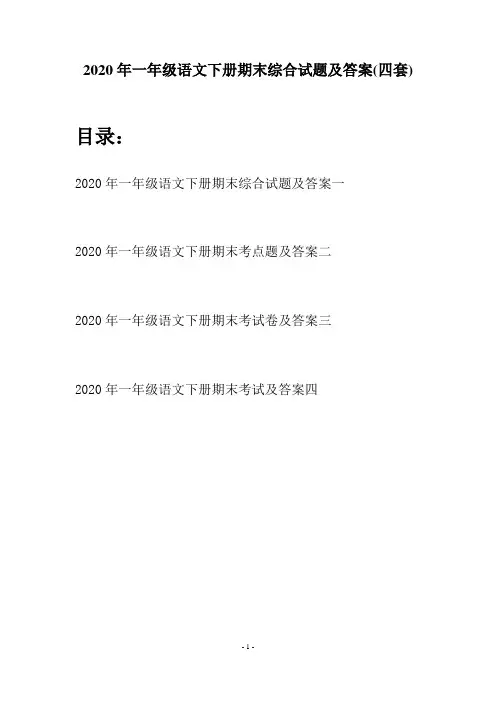 2020年一年级语文下册期末综合试题及答案(四套)