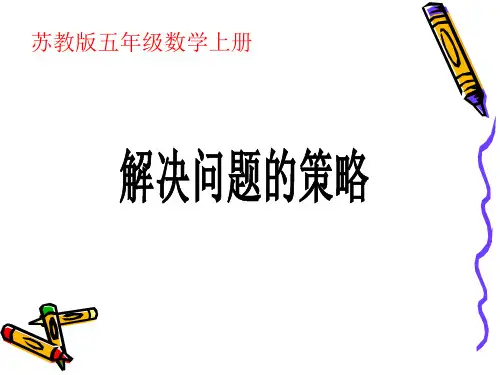 苏教版数学五年级上册《解决问题的策略》公开课PPT课件