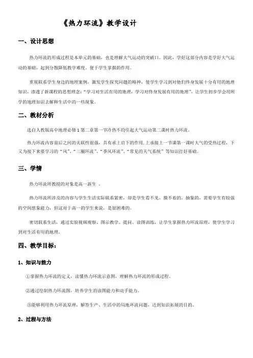 高中地理人教版第二章地球上的大气第一节冷热不均引起大气运动 热力环流