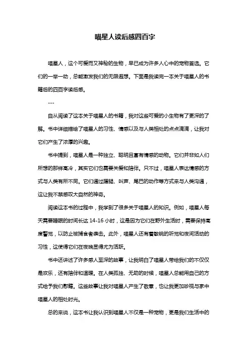 喵星人读后感四百字