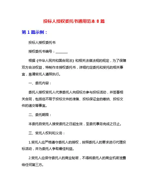 投标人授权委托书通用范本8篇