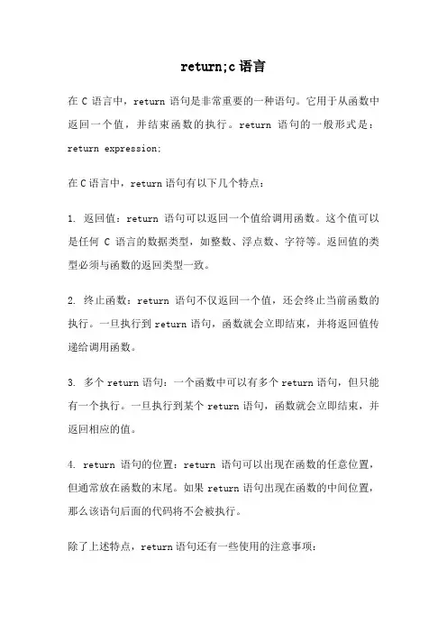 return;c语言