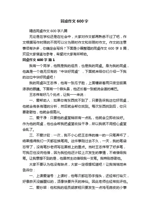 精选同桌作文600字八篇