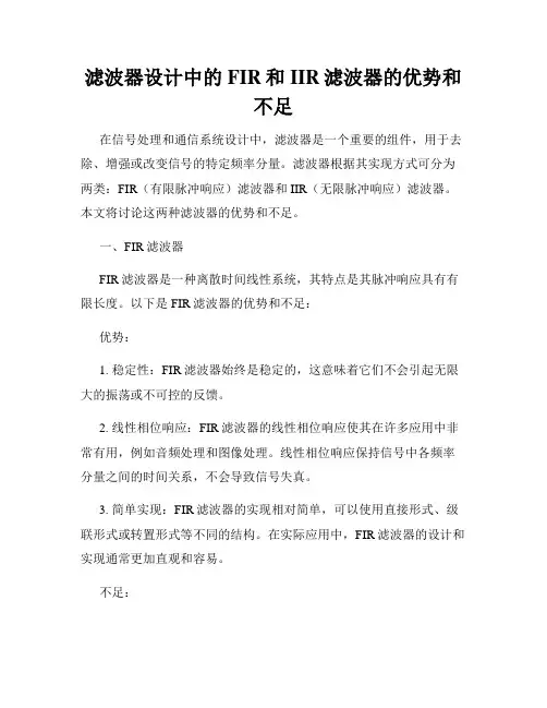 滤波器设计中的FIR和IIR滤波器的优势和不足