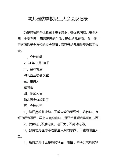 幼儿园秋季教职工大会会议记录