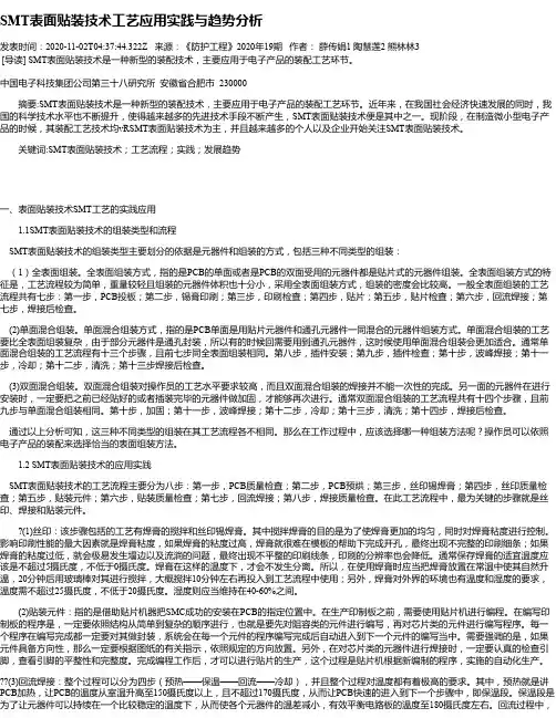 SMT表面贴装技术工艺应用实践与趋势分析