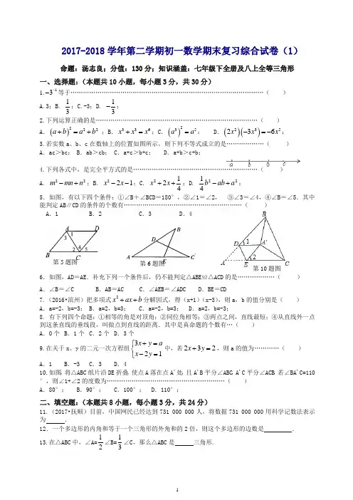 2017-2018学年苏科版七年级下数学期末复习综合试卷(1)(有答案)
