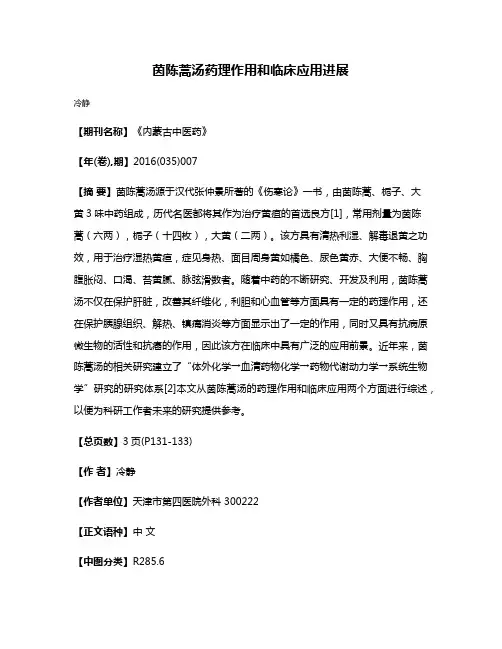 茵陈蒿汤药理作用和临床应用进展