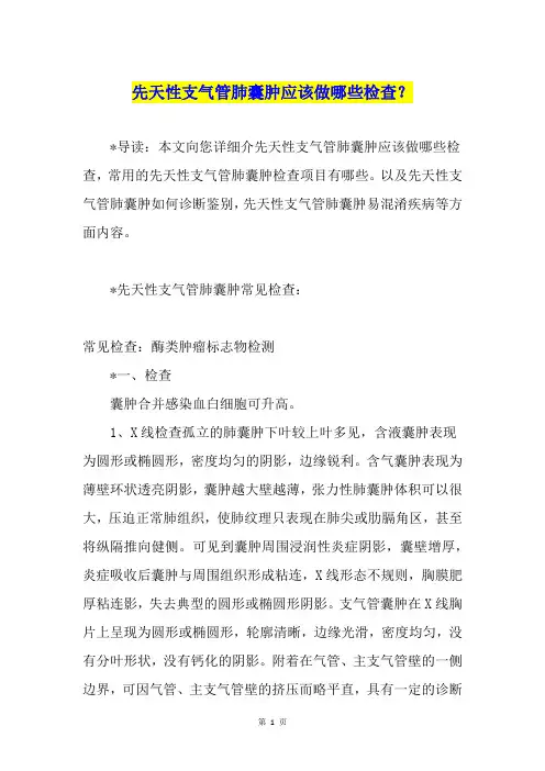 先天性支气管肺囊肿应该做哪些检查？