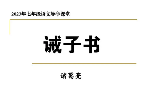 《诫子书》课件(共26张PPT)