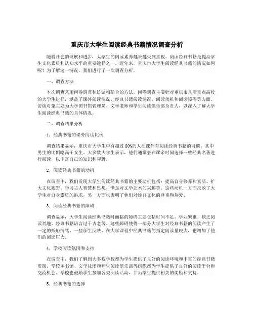 重庆市大学生阅读经典书籍情况调查分析