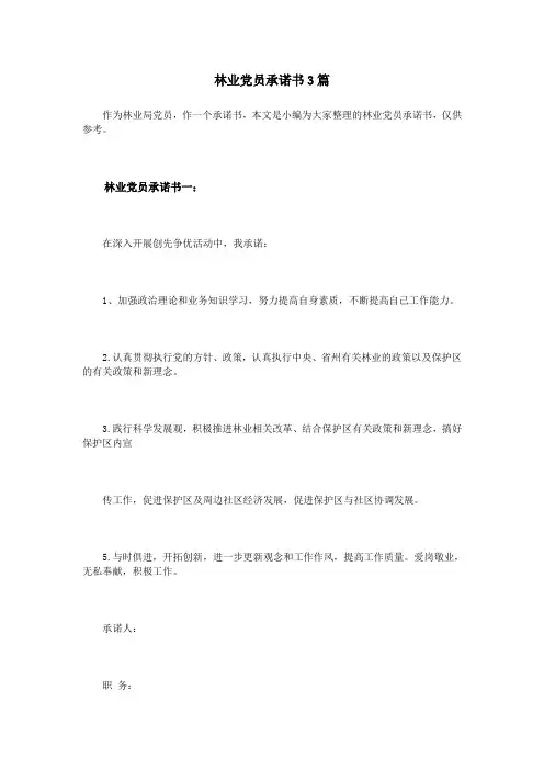 林业党员承诺书3篇
