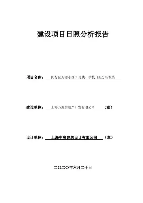 建设项目日照分析报告(DOC 34页)